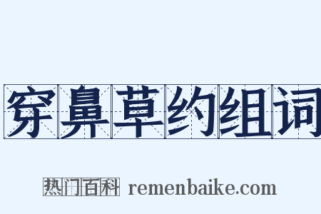 穿鼻草约组词是什么意思的图片